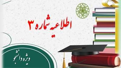 اطلاعیه شماره 3: تعویق زمان امتحانات نیمسال 4032 دانشگاه سمنان